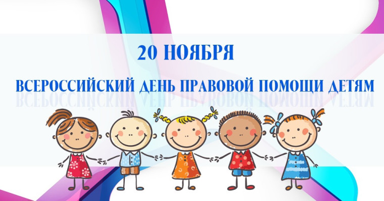 20 НОЯБРЯ - ВСЕРОССИЙСКИЙ ДЕНЬ ПРАВОВОЙ ПОМОЩИ ДЕТЯМ.