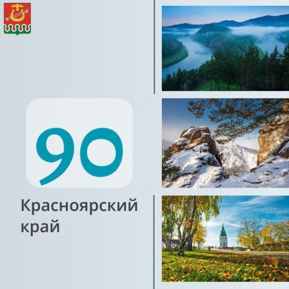 С днем рождения, Красноярский край!.